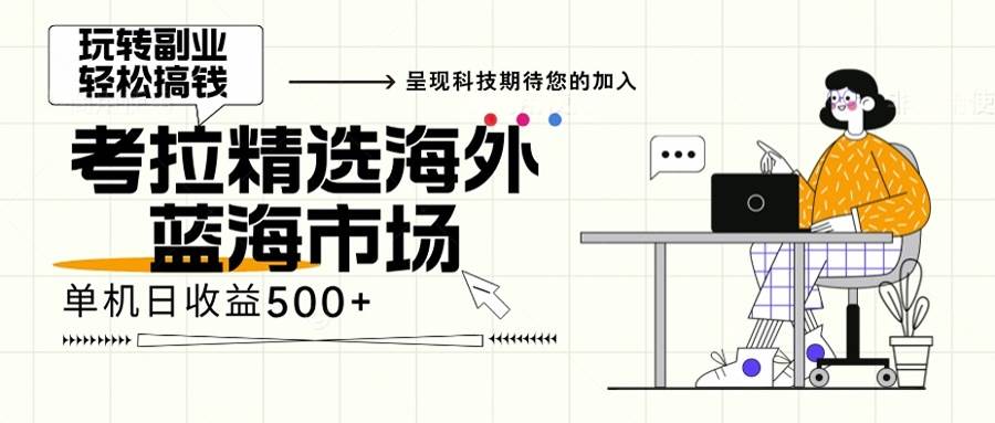 （13191期）海外全新空白市场，小白也可轻松上手，年底最后红利-靠谱项目库