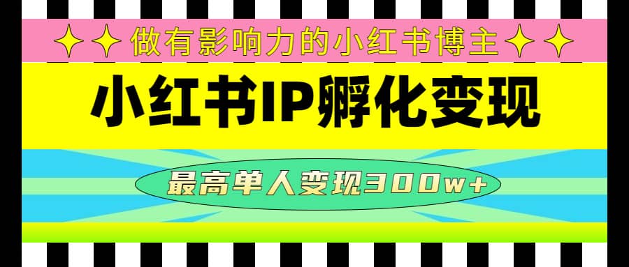 某收费培训-小红书IP孵化变现：做有影响力的小红书博主-靠谱项目库