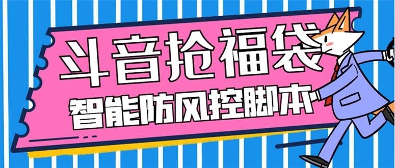 （7990期）外面收费128万能抢福袋智能斗音抢红包福袋脚本，防风控【永久脚本+使用…-靠谱项目库
