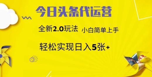 今日头条代运营项目 55分成 躺赚月入3000+-靠谱项目库