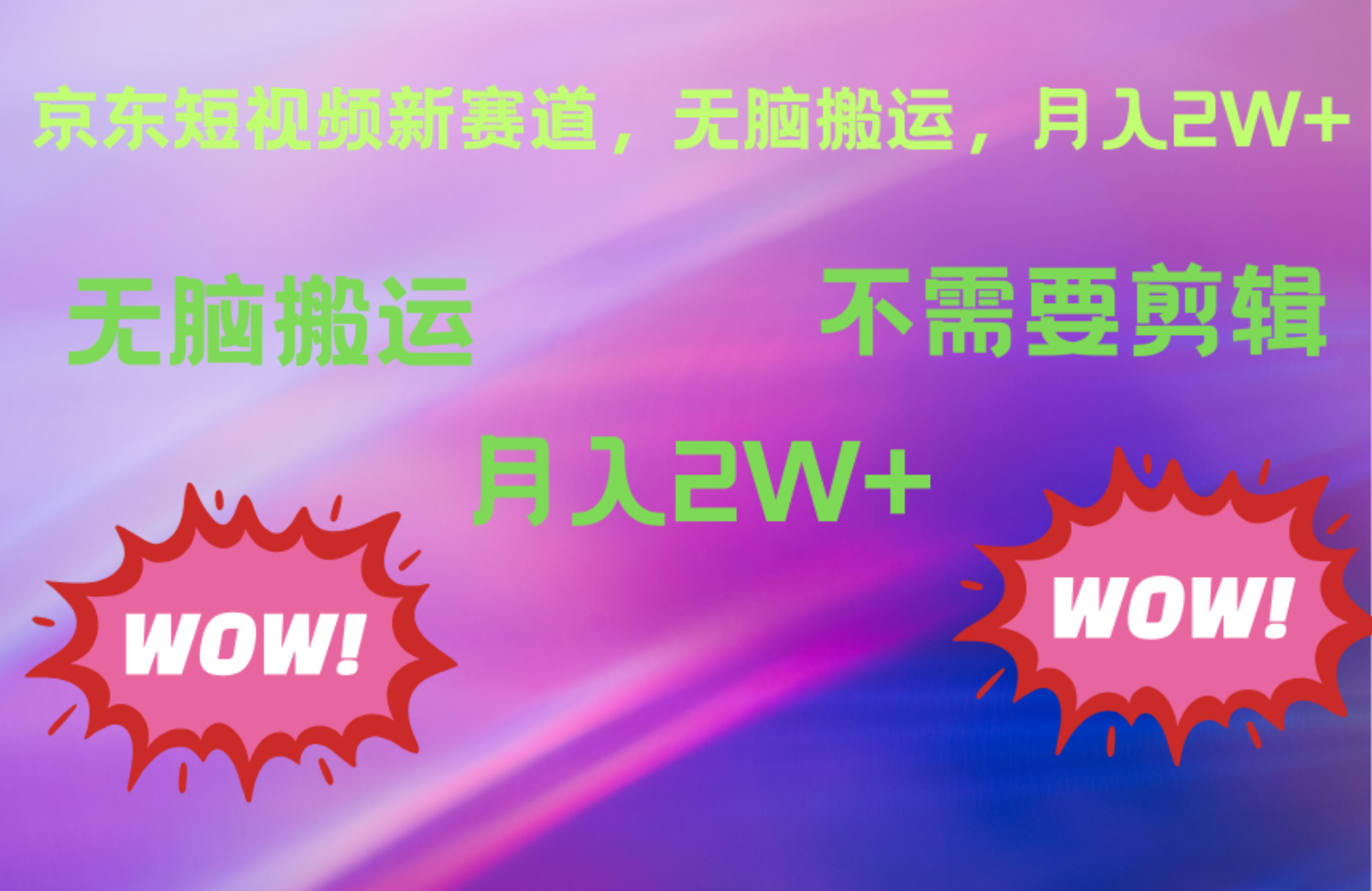 京东图文视频，最新蓝海项目，只靠无脑搬运，不需要剪辑，有手就会，每月亲测2万+-靠谱项目库