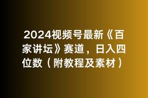 （9399期）2024视频号最新《百家讲坛》赛道，日入四位数（附教程及素材）-靠谱项目库