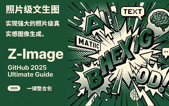 ‌Z-Image – 逼真照片级文生图神器 WebUI+ComfyUI工作流 一键整合包-靠谱项目库