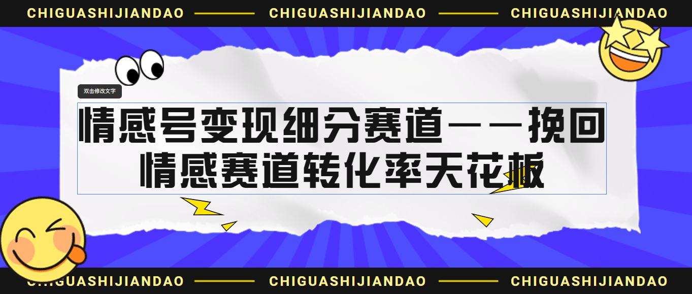 情感号变现细分赛道—挽回，情感赛道转化率天花板（附渠道）-靠谱项目库