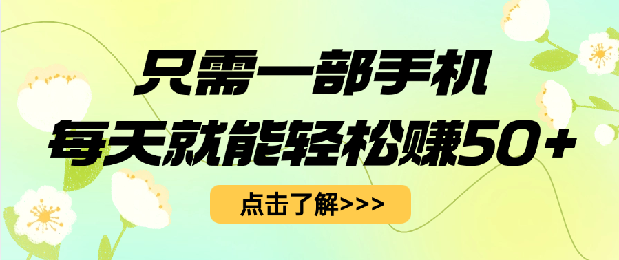 只需一部手机每天就能轻松赚50+-靠谱项目库