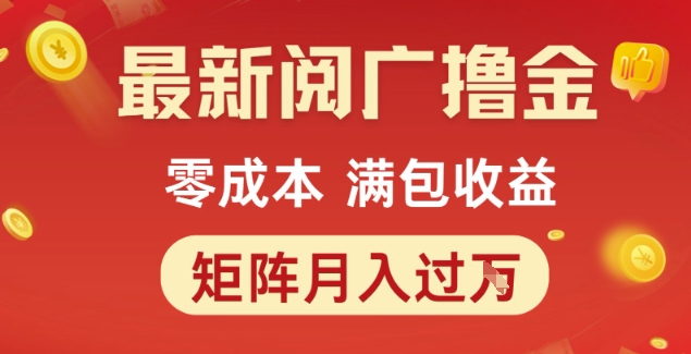 最新阅广撸金项目，零成本满包收益，可矩阵操作，月入过1W【揭秘】-靠谱项目库