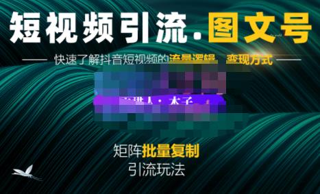 蟹老板·短视频引流-图文号玩法超级简单，可复制可矩阵价值1888元-靠谱项目库