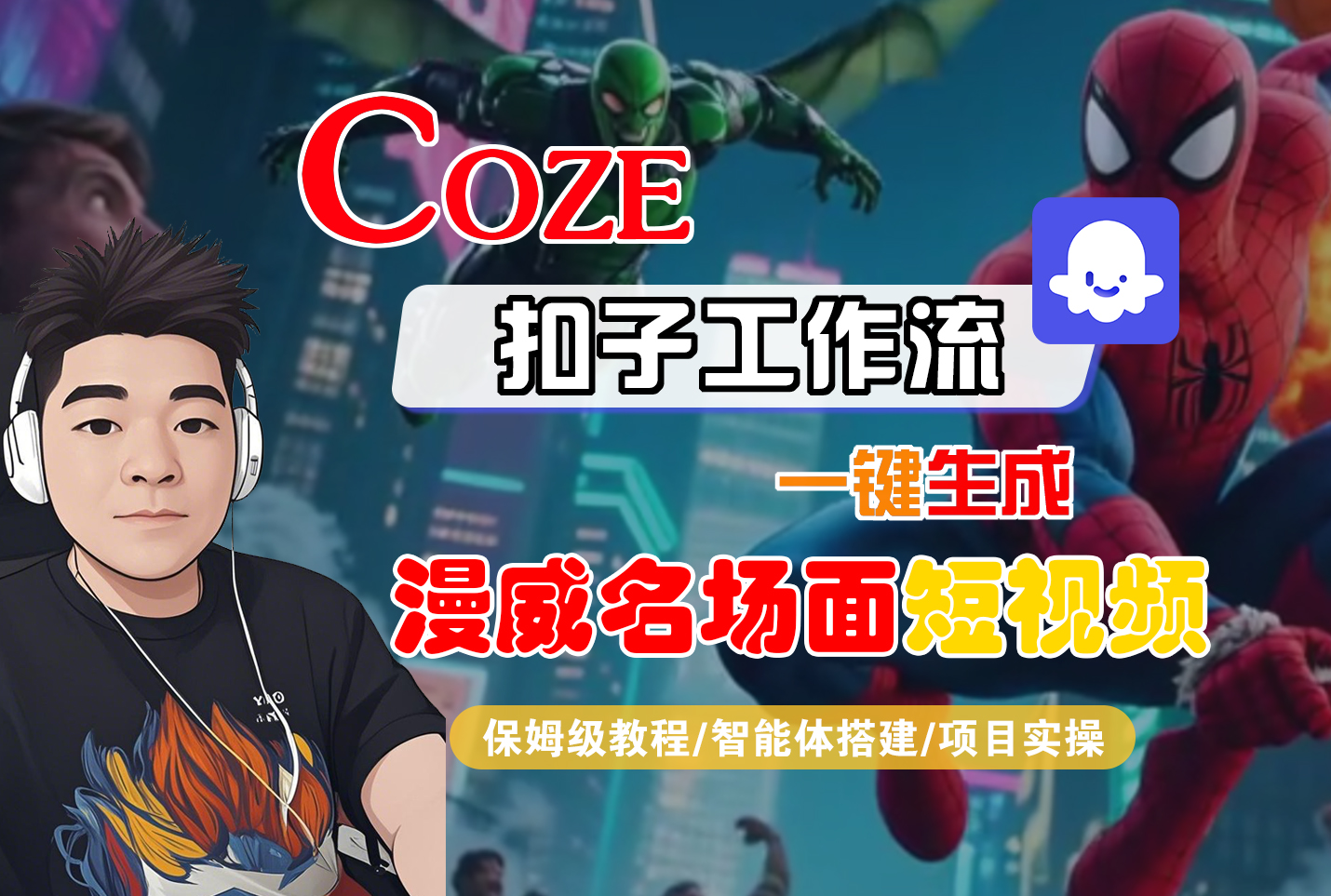 【Coze工作流搭建实操教程】Coze智能体工作流一键生成“漫威名场面“短视频,全流程保姆级教学—AI视频制作教程_AI创作_AI短片_AI脚本_AI绘画_AIGC人工智能!-靠谱项目库