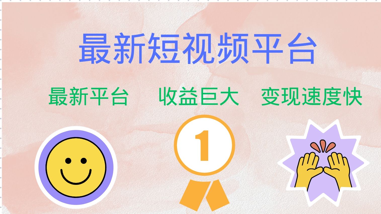 全网唯一,全新短视频平台,巨头之作,想吃初期红利的速度!-靠谱项目库