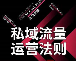 私域流量运营法则，高端玩家的私域流量是如何搭建的【视频课程】-靠谱项目库