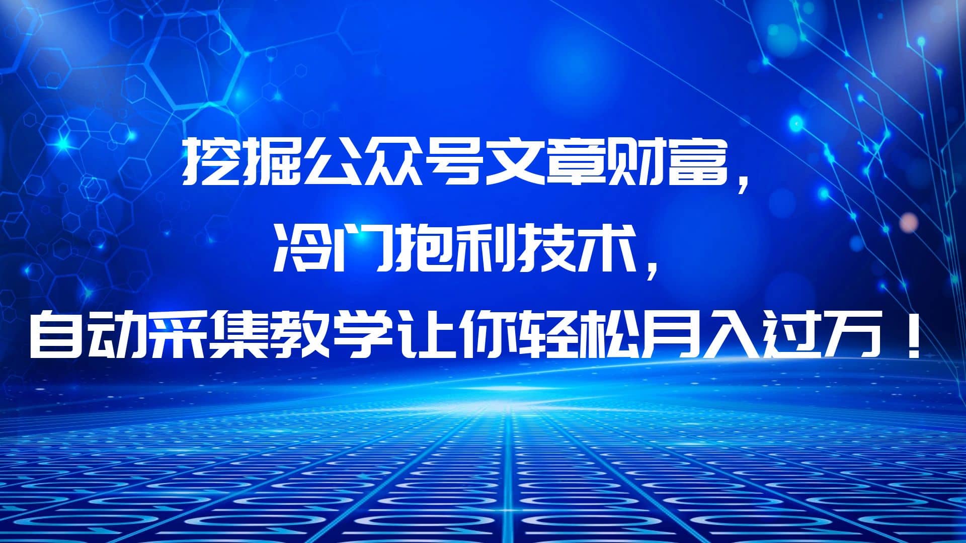 挖掘公众号文章财富，冷门抱利技术，让你轻松月入过万-靠谱项目库