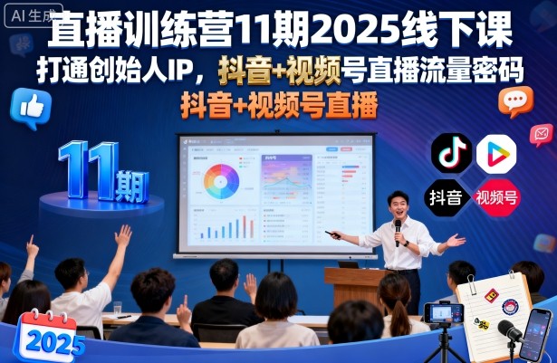直播训练营11期2025线下课，打通创始人IP，抖音+视频号直播流量密码，教你做出高流量高变现的直播间-靠谱项目库
