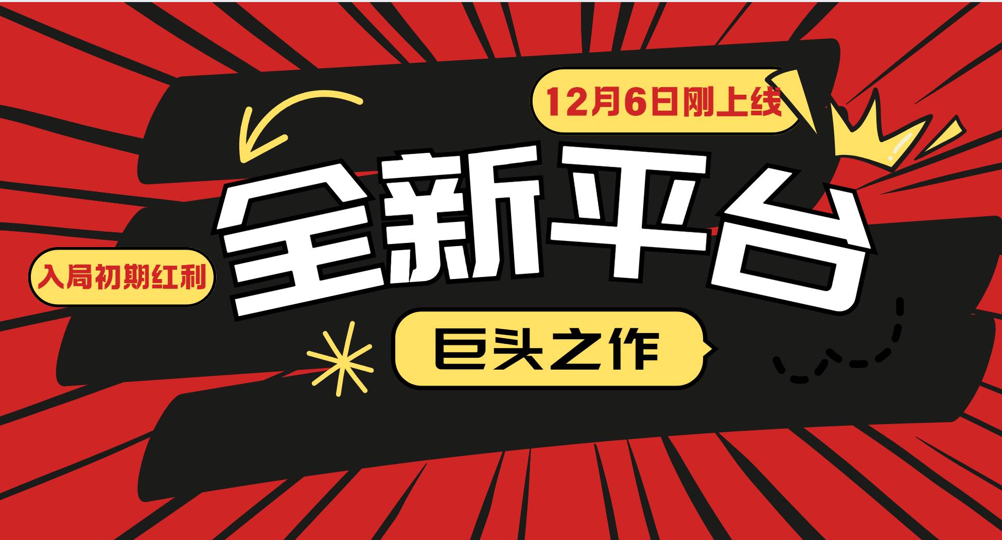 （13696期）又一个全新平台巨头之作，12月6日刚上线，小白入局初期红利的关键，想…-靠谱项目库