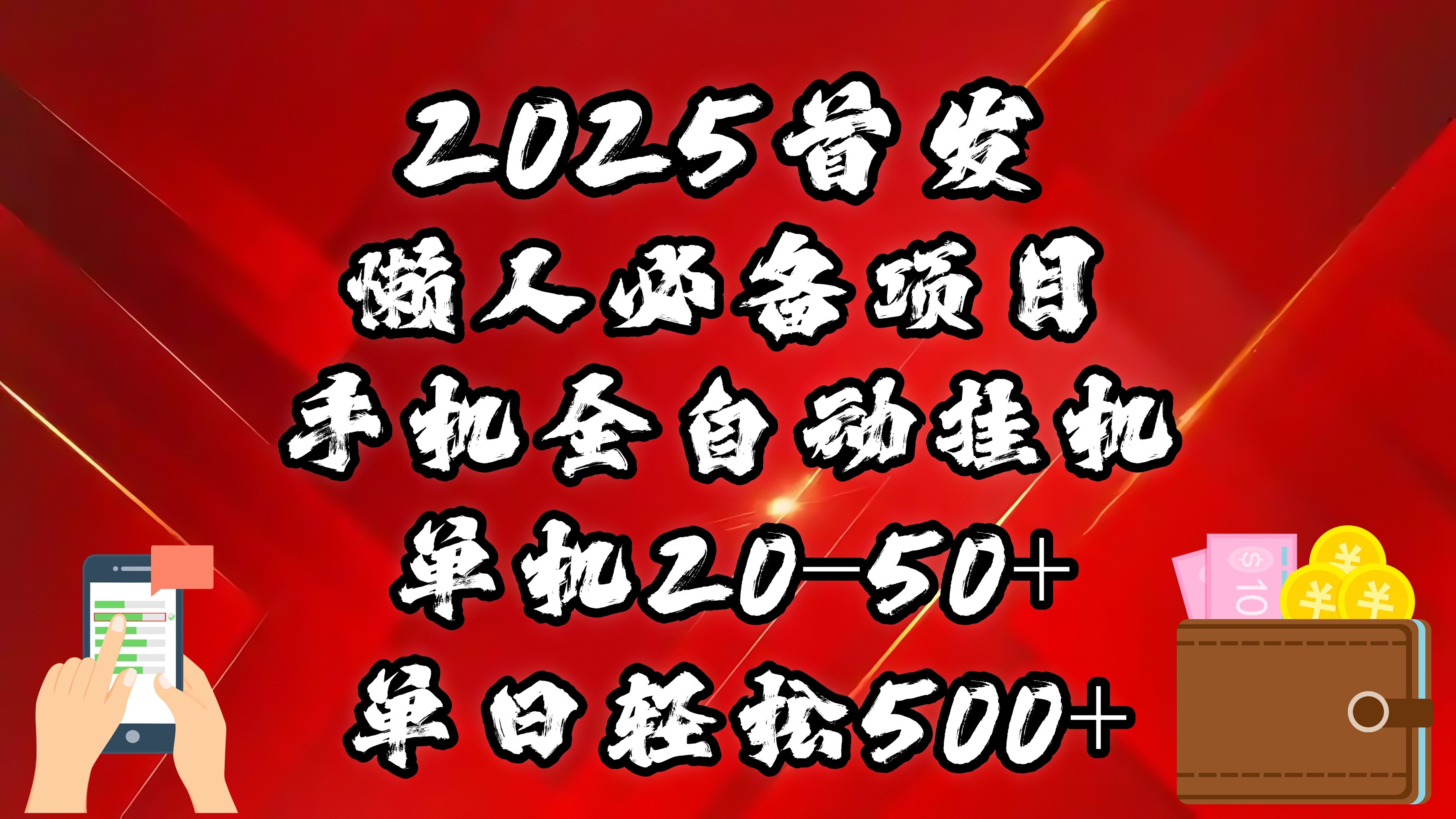 2025首发！懒人必备项目！手机全自动化挂机，不需要操作，释放双手！轻松日入500+-靠谱项目库