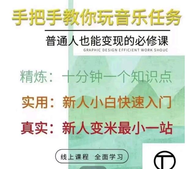 抖音淘淘有话老师,抖音图文人物故事音乐任务实操短视频运营课程,手把手教你玩转音乐任务-靠谱项目库