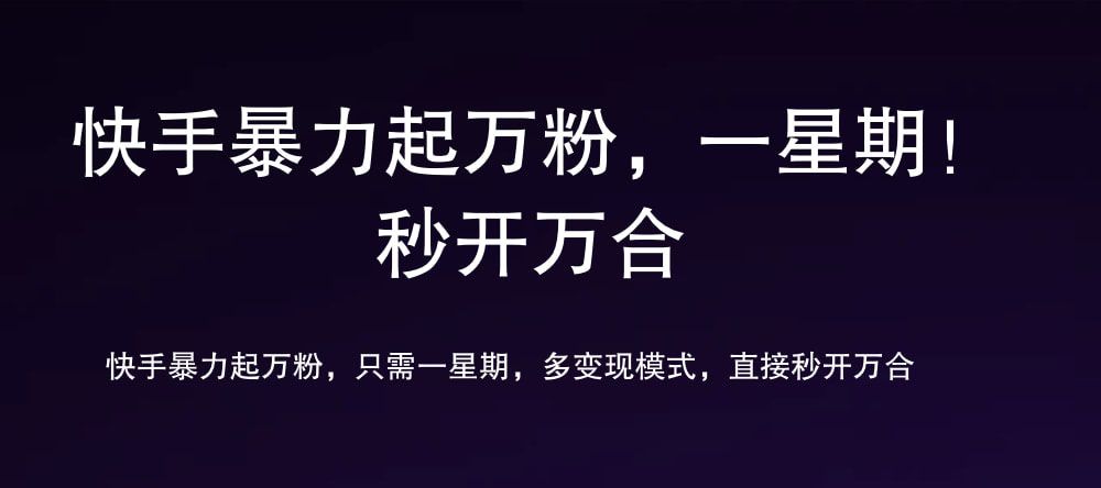 7 天万粉，吸金变现，日入斗金-靠谱项目库