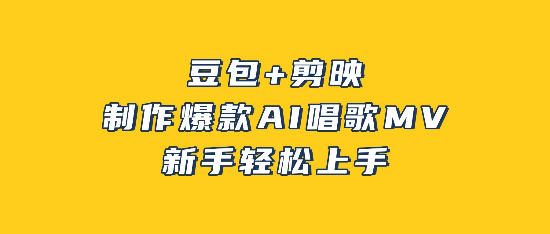 豆包+剪映,3分钟制作爆款AI唱歌MV,新手轻松上手-靠谱项目库