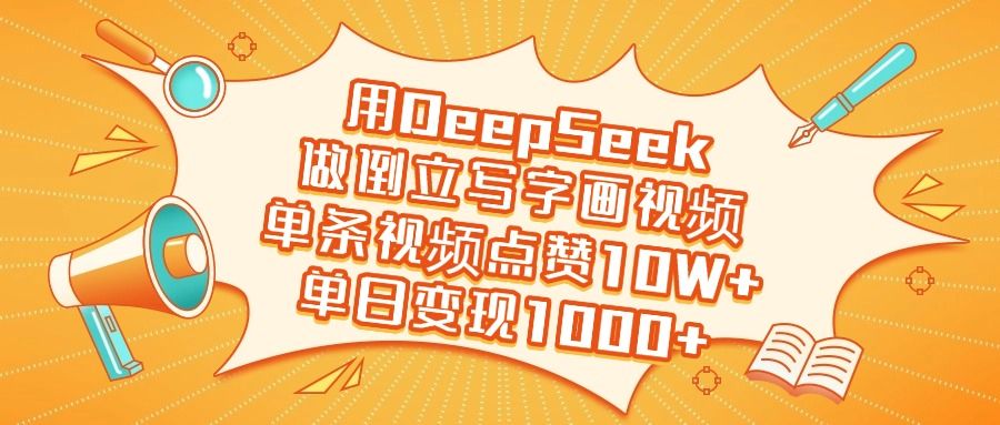 用DeepSeek做倒立写字画视频,单日变现1000+-靠谱项目库