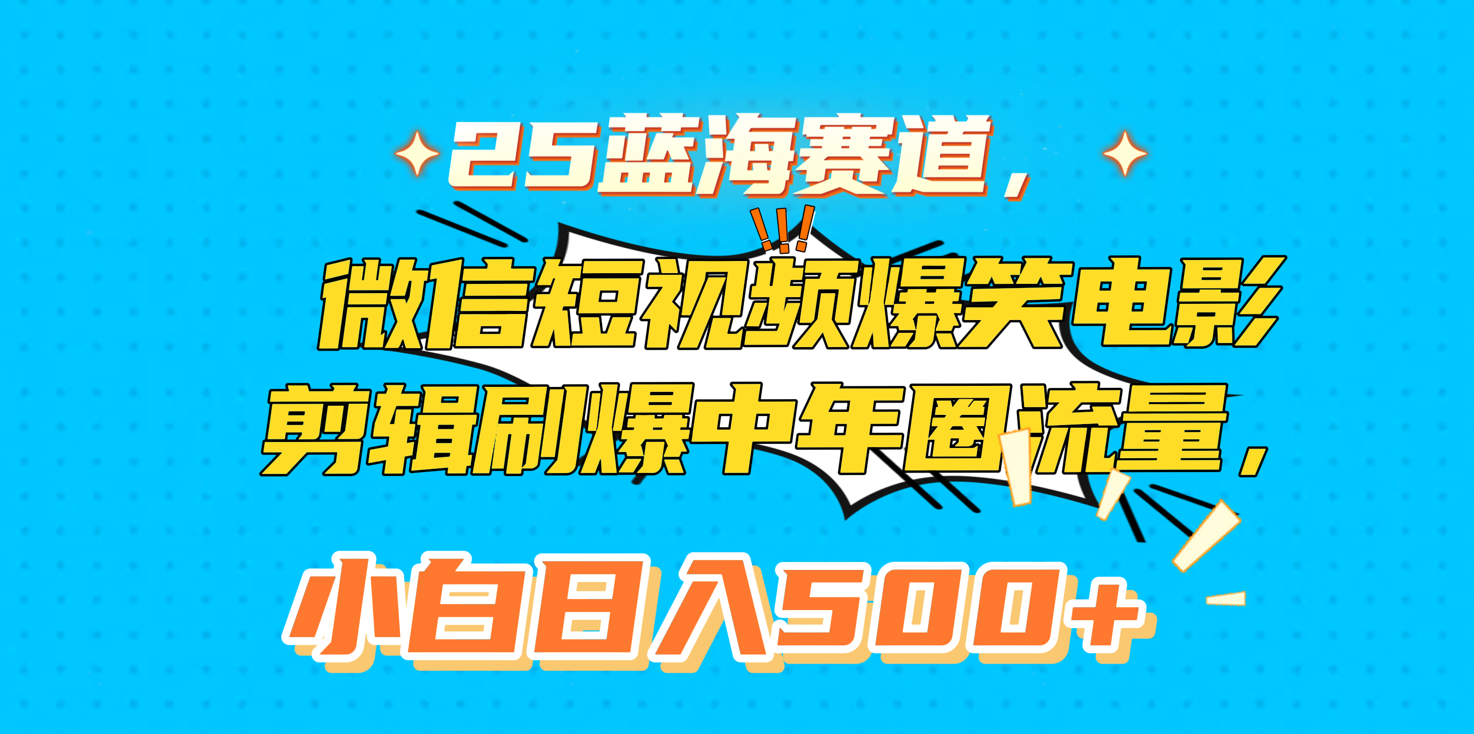 25蓝海赛道,微信短视频爆笑电影剪辑刷爆中年圈流量,小白日入500+-靠谱项目库