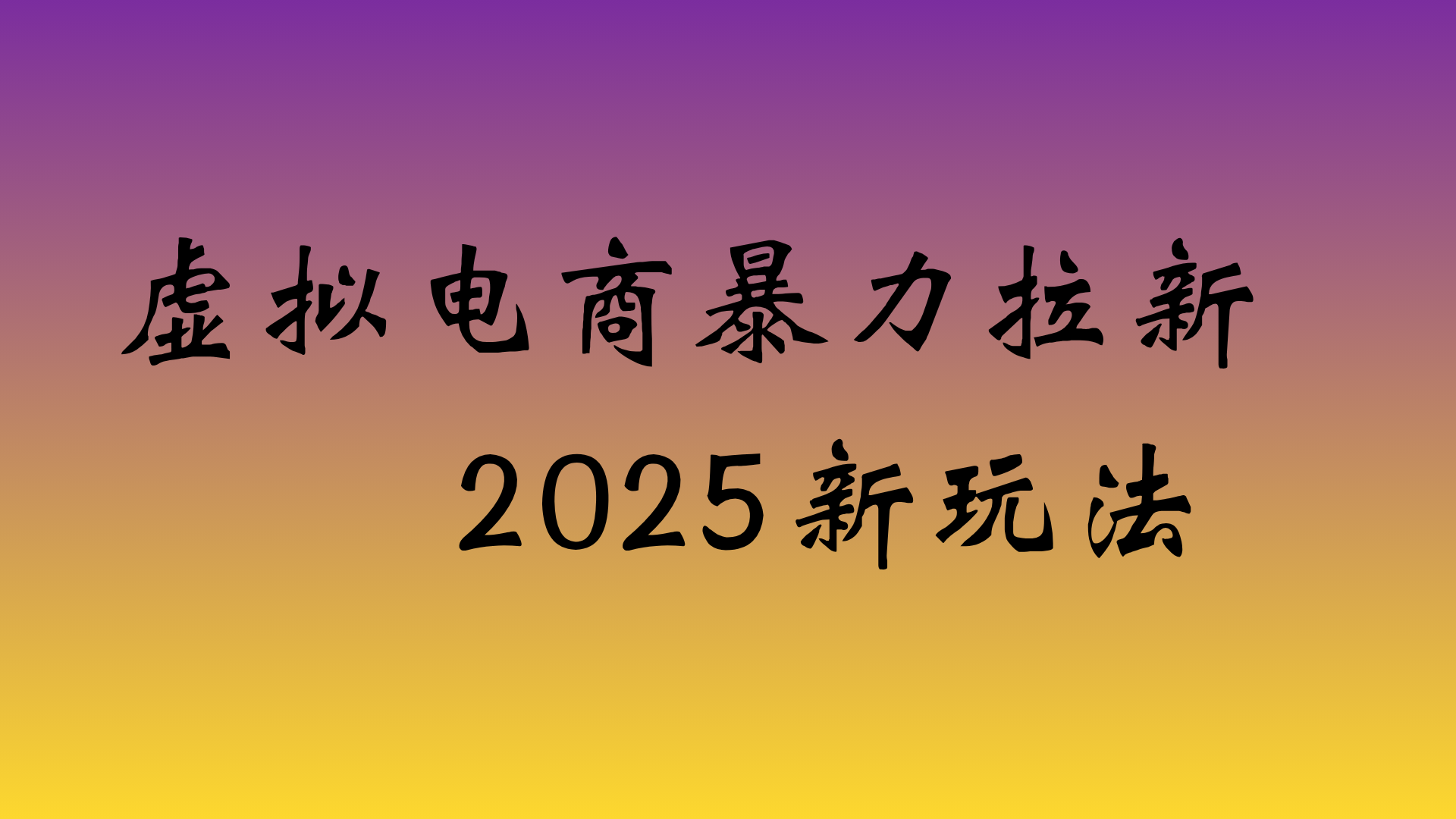 虚拟电商暴力拉新,日入四位数,保姆教程!-靠谱项目库