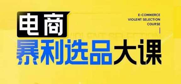 电商暴利选品大课,3大选品思维模式,助力电商企业实现利润突破-靠谱项目库