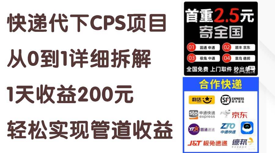 快递代下CPS项目从0到1详细拆解,1天收益200元,轻松实现管道收益-靠谱项目库