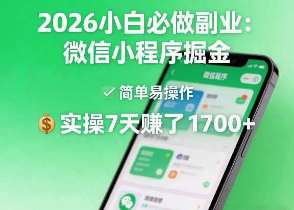 2026小白必做副业:微信小程序掘金,简单易操作,实操7天賺了1700+【揭秘】-靠谱项目库