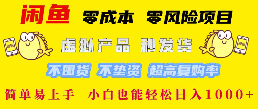 闲鱼0成本0风险项目, 小白也能轻松日入1000+简单易上手-靠谱项目库