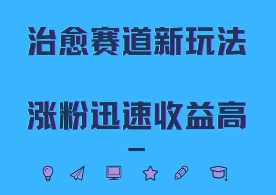 治愈赛道新玩法,治愈文案结合奶奶形象,涨粉迅速收益高【揭秘】-靠谱项目库