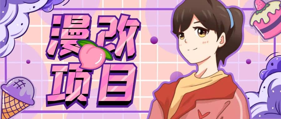 漫改头像项目分解,即使是小白也能轻松上手,仅需一部手机即可-靠谱项目库