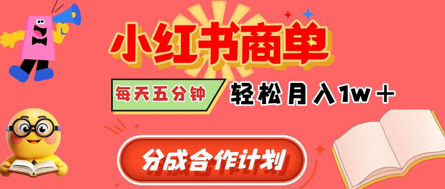 小红书商单分成合作计划，每天五分钟，轻松月入1w+-靠谱项目库