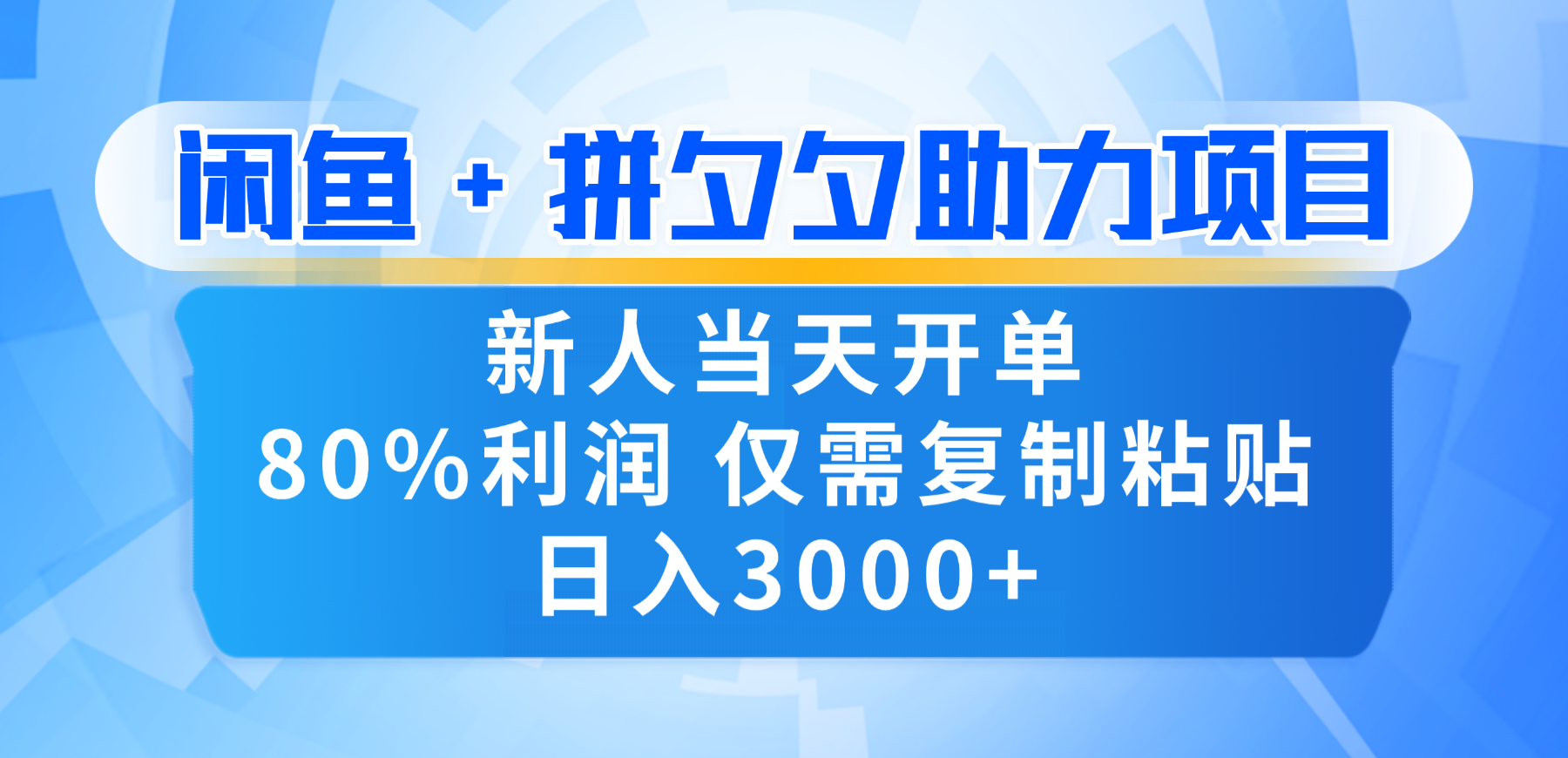 新人闭眼冲!闲鱼 + 拼夕夕套利,80% 纯利当天可开单,复制粘贴日入 3000+-靠谱项目库