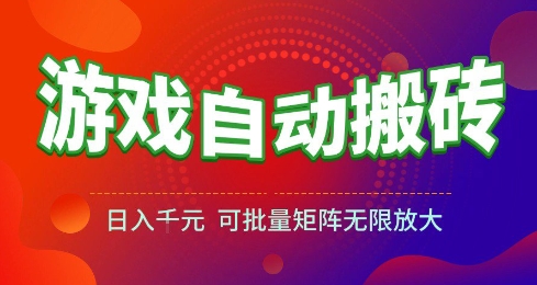 游戏全自动搬砖项目，日入10张 ，操作简单，收益高，可批量矩阵无限放大【揭秘】-靠谱项目库