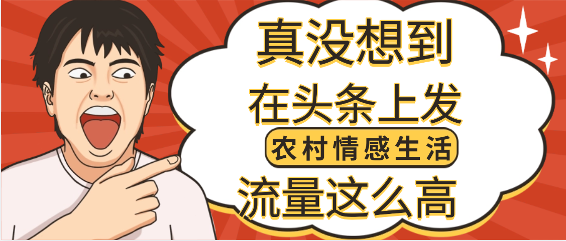 【万万没想到】在头条做《农村情感生活》二创小故事,收益暴增,昨天收益1300+-靠谱项目库