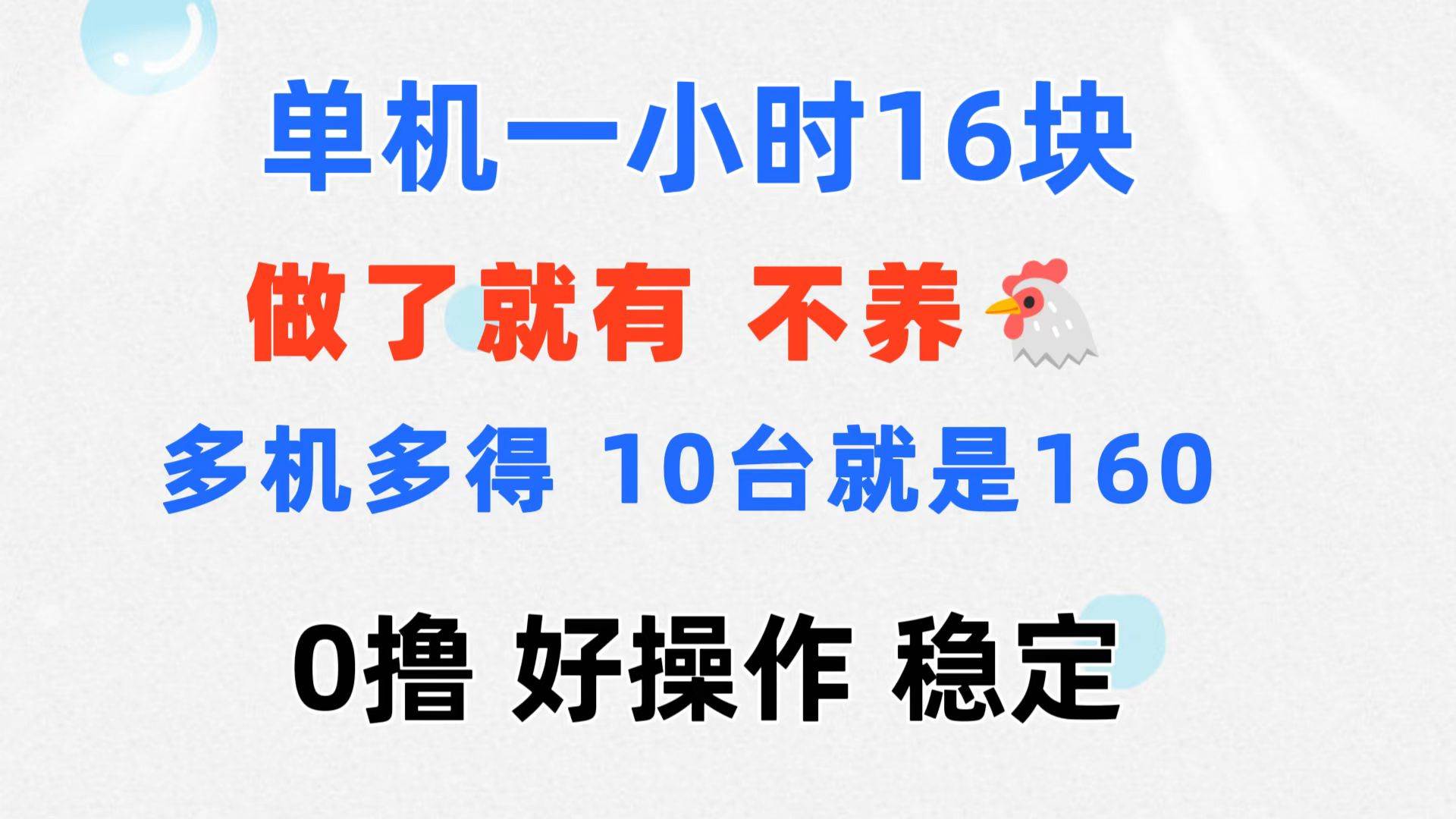 （11689期）0撸 一台手机 一小时16元  可多台同时操作 10台就是一小时160元 不养鸡-靠谱项目库
