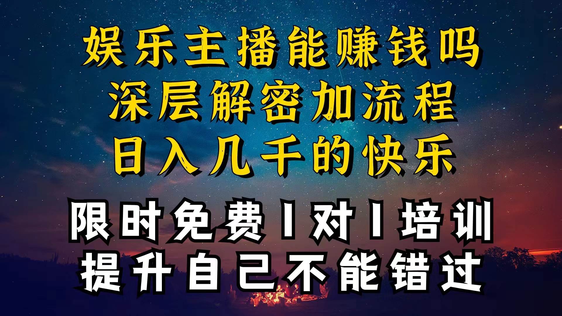 （10922期）现在做娱乐主播真的还能变现吗，个位数直播间一晚上变现纯利一万多，到…-靠谱项目库
