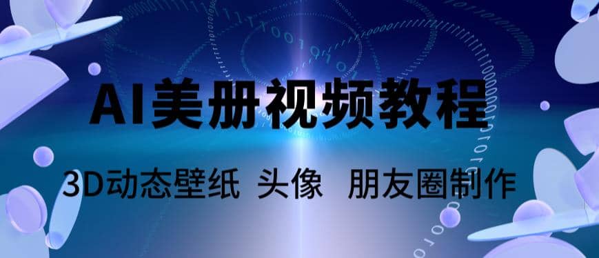 AI美册爆款视频制作教程，轻松领先美册赛道【教程+素材】-靠谱项目库