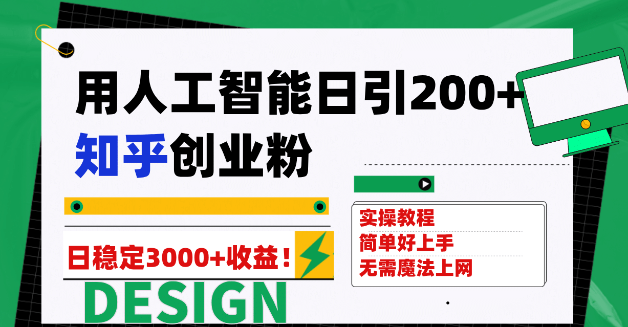 用人工智能日引200+知乎创业粉日稳定变现3000+!-靠谱项目库