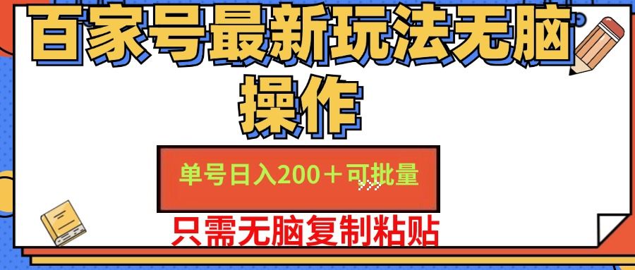 百家号最新玩法无脑操作 单号日入200+ 可批量 适合新手小白-靠谱项目库