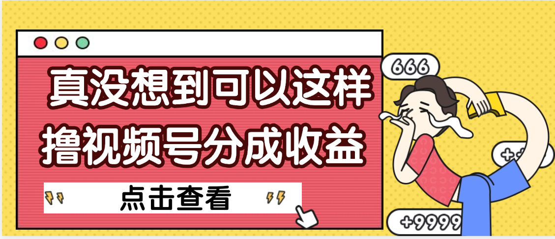 【天呐】真是没想到,视频号收益居然这么好赚-靠谱项目库