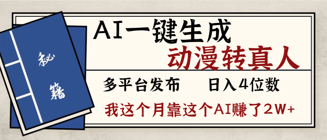劲爆!AI一键生成,动漫转真人,这个月靠这个AI赚了2W+-靠谱项目库
