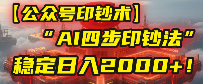 【公众号流量主】我用“AI四步法”每天复制粘贴3分钟,稳定日入2000+!-靠谱项目库