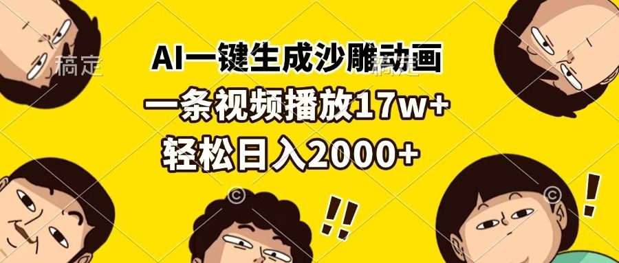 AI一键生成沙雕动画,一条视频播放17w+,轻松日入2000+-靠谱项目库