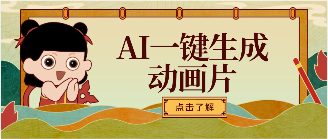 AI一键生成动画片，可多平台发布，小白轻松日入1000+-靠谱项目库