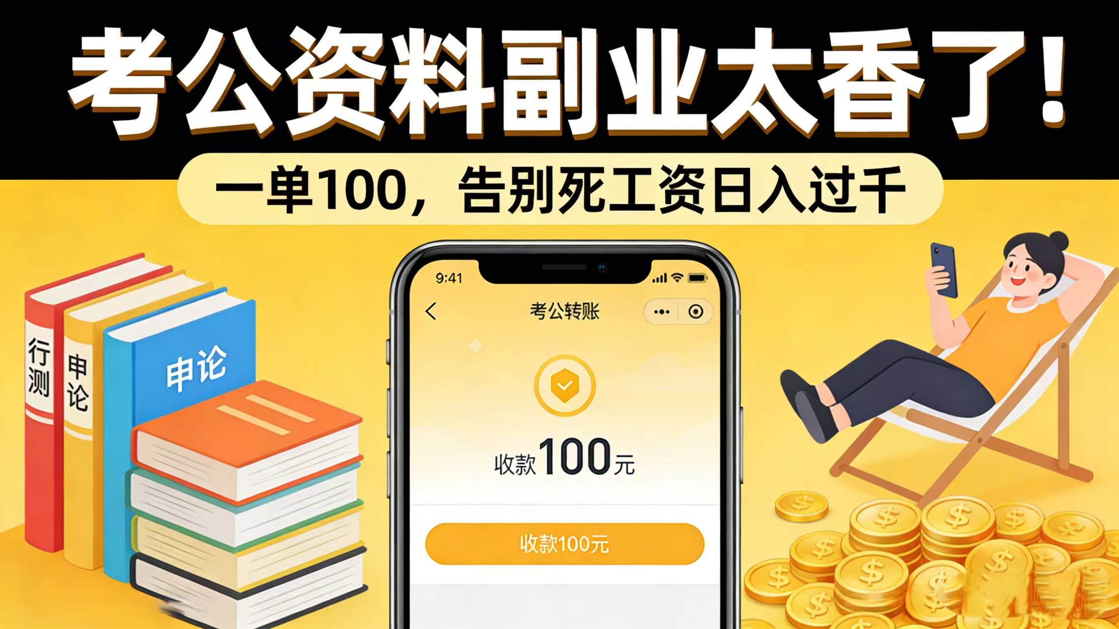 考公资料副业太香了！一单 100，告别死工资日入过千-靠谱项目库