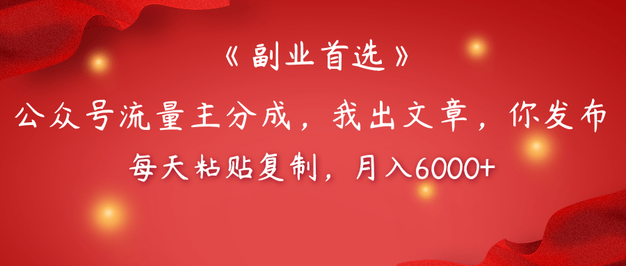【副业首选】公众号流量主分成，我出文章，你发布，每天粘贴复制，月入6000+-靠谱项目库