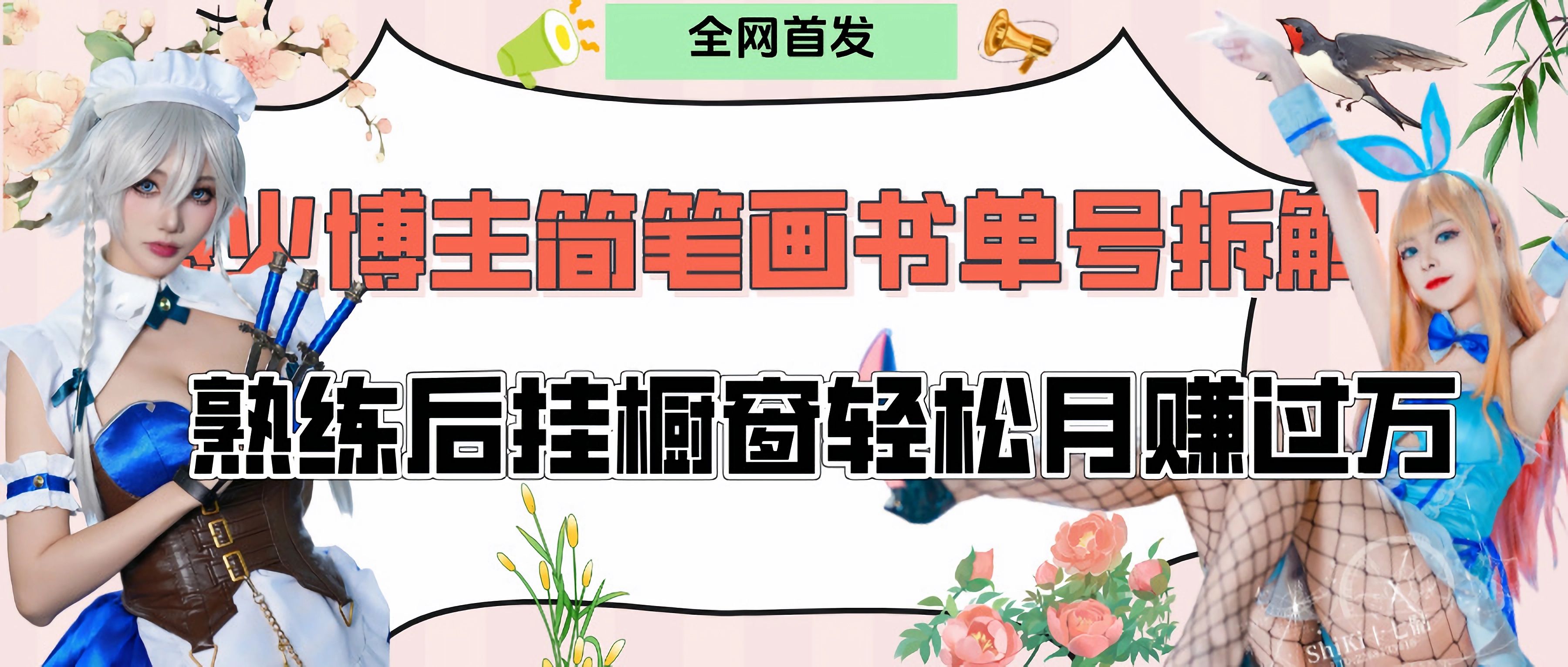 拆解爆火简笔画书单号，熟练后挂橱窗售卖书籍产品轻松月赚上万-靠谱项目库