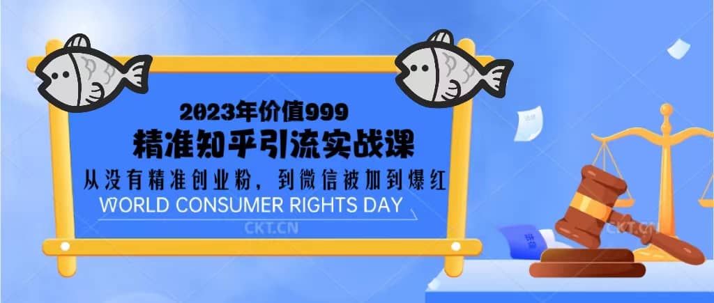 2023价值999的精准知乎引流实战课:从没有精准创业粉 到微信被加到爆红-靠谱项目库
