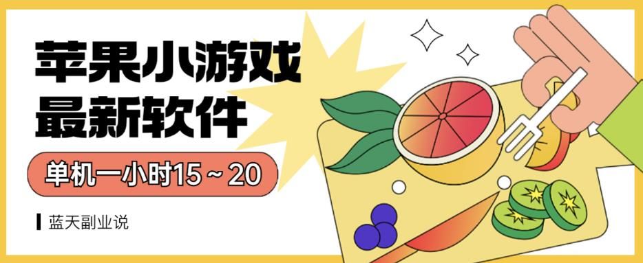 苹果小游戏最新软件单机一小时15～20全程不用看广告【揭秘】-靠谱项目库