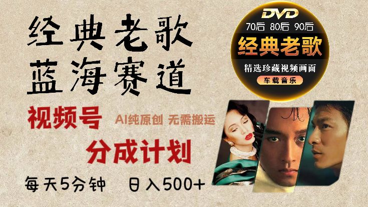 2025必看!视频号经典老歌赛道杀疯了,AI原创超简单,每天5分钟,日赚500+不是梦!-靠谱项目库